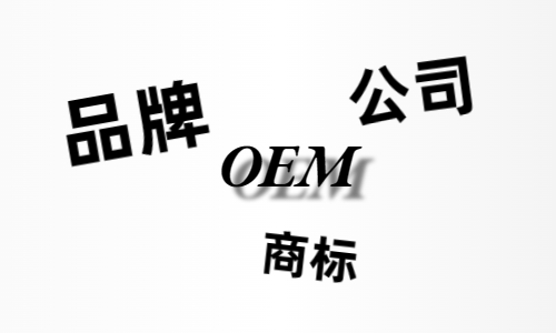 品牌、商標(biāo)、公司，個人都有才能貼牌找代工?