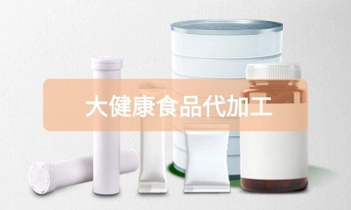 大健康食品代加工廠(chǎng)里有成品嗎，費(fèi)用怎么算