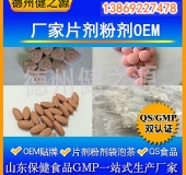 山東代加工廠家/壓片糖果、固體飲料OEM/GMP、SC認(rèn)證企業(yè)