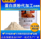 蛋白質(zhì)固體飲料代加工/粉劑、顆粒劑委托加工/保健食品OEM