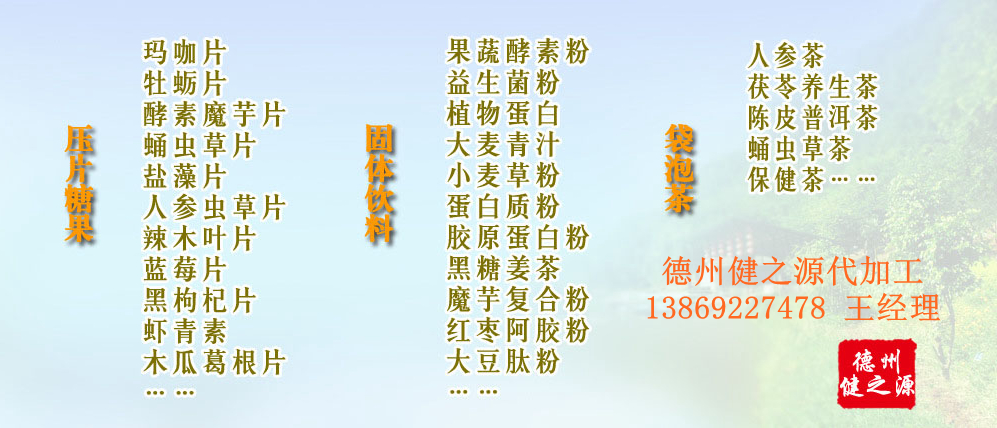 黨的十九大以來(lái)，在黨中央、國(guó)務(wù)院的堅(jiān)強(qiáng)領(lǐng)導(dǎo)下，在國(guó)家食品藥品監(jiān)督管理總局的英明領(lǐng)導(dǎo)下，全國(guó)食品安全戰(zhàn)線以及食品生產(chǎn)企業(yè)全面貫徹黨的十九大精神，德州健之源在食品安全規(guī)范生產(chǎn)方面切實(shí)走在前頭，在保健品代加工、壓片糖果貼牌OEM以及固體飲料生產(chǎn)工作中高標(biāo)準(zhǔn)、嚴(yán)要求，規(guī)范生產(chǎn)并不斷創(chuàng)新工藝，在夏津縣創(chuàng)建食品安全城市工作中立下新功。