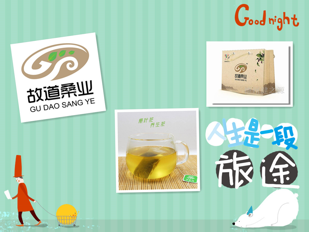 桑茶選古桑，保健更輕松