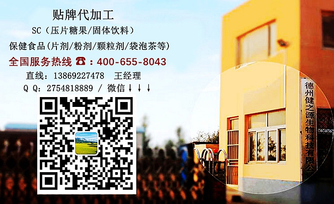 山東保健品生產(chǎn)加工廠(chǎng)家-德州健之源