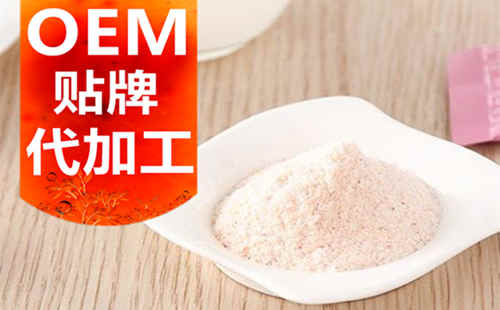 德州健之源生物科技有限公司，貼牌加工起訂量低、合作方式靈活便捷、代加工費(fèi)用透明合理，可以完成各種功效類(lèi)固體飲料粉劑、顆粒劑一站式代加工生產(chǎn)服務(wù)。